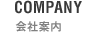 COMPANY 会社案内