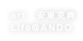 art 安東克典 Life@ANDO