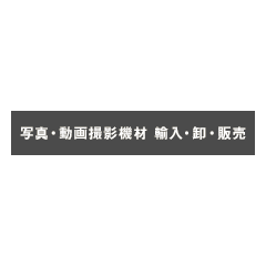 写真・動画撮影機材 輸入・卸・販売