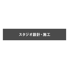 スタジオ設計・施工