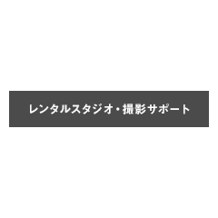 レンタルスタジオ・撮影サポー