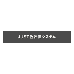 JUST色評価システム