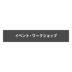 イベント・ワークショップ