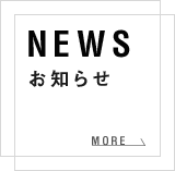 NEWS お知らせ