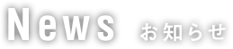 News お知らせ
