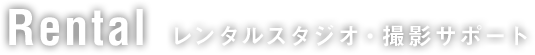 Rental レンタルスタジオ・撮影サポート