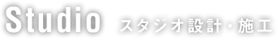 Studio スタジオ設計・施工